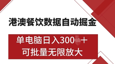 港澳餐饮数据全自动掘金，单电脑日入多张, 可矩阵批量无限操作【揭秘】-第一资源库