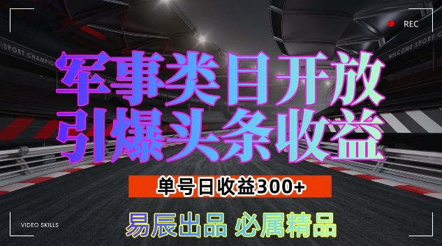 军事类目开放引爆头条收益，单号日入3张，新手也能轻松实现收益暴涨【揭秘】-第一资源库