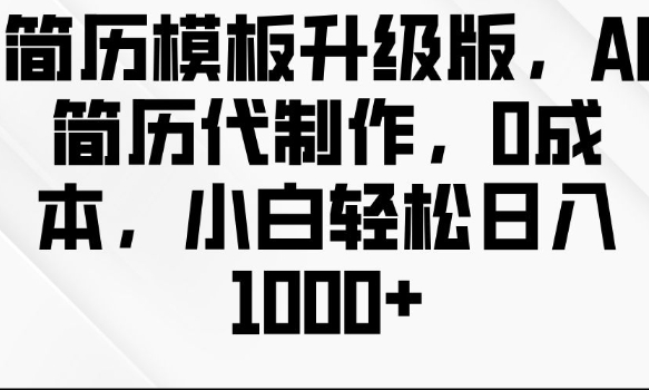 简历模板升级版，AI简历代制作，0成本，小白轻松日入多张-第一资源库