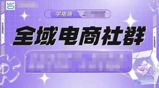 全域电商社群，抖店爆单计划运营实操，21天打爆一家抖音小店-第一资源库