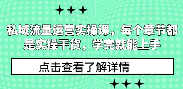 私域流量运营实操课，每个章节都是实操干货，学完就能上手-第一资源库