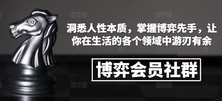 博弈会员社群，洞悉人性本质，掌握博弈先手，让你在生活的各个领域中游刃有余-第一资源库