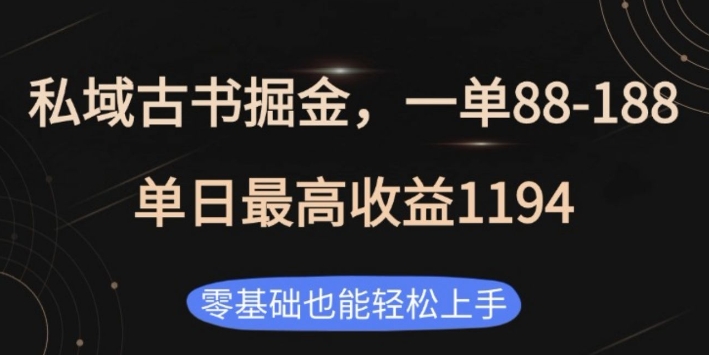 私域古书掘金项目，1单88-188，单日最高收益1194，零基础也能轻松上手【揭秘】-第一资源库