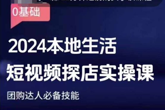 团购达人短视频课程，2024本地生活短视频探店实操课，团购达人必备技能-第一资源库