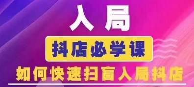 抖音商城运营课程(更新24年12月)，入局抖店必学课， 如何快速扫盲入局抖店-第一资源库