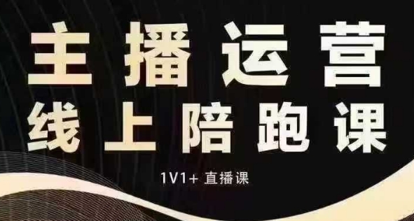 猴帝电商1600抖音课【12月】拉爆自然流，做懂流量的主播，快速掌握底层逻辑，自然流破圈攻略-第一资源库