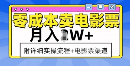 零成本卖电影票，月入过W+，实操流程+渠道-第一资源库