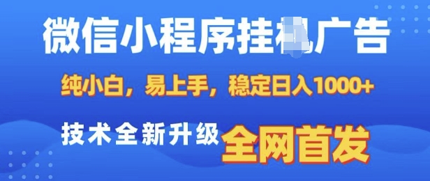 微信小程序全自动挂JI广告，纯小白易上手，稳定日入多张，技术全新升级，全网首发【揭秘】-第一资源库