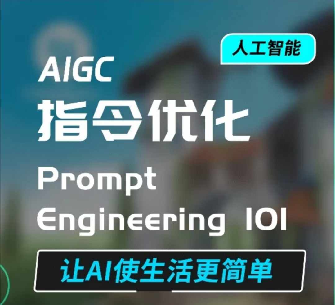 AIGC指令优化及生活应用，AI直接思维培养(如何与AI高效对话)，让AI使生活更简单-第一资源库