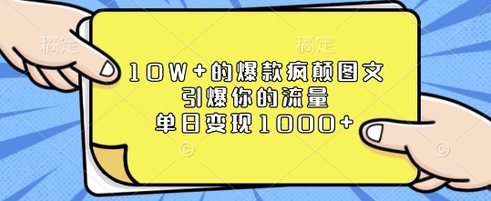 10W+的爆款疯颠图文，引爆你的流量，单日变现1k【揭秘】-第一资源库