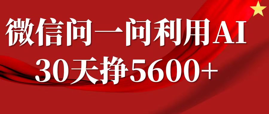 微信问一问分成计划，30天挣5600+，回答问题就能赚钱(附提示词)-第一资源库