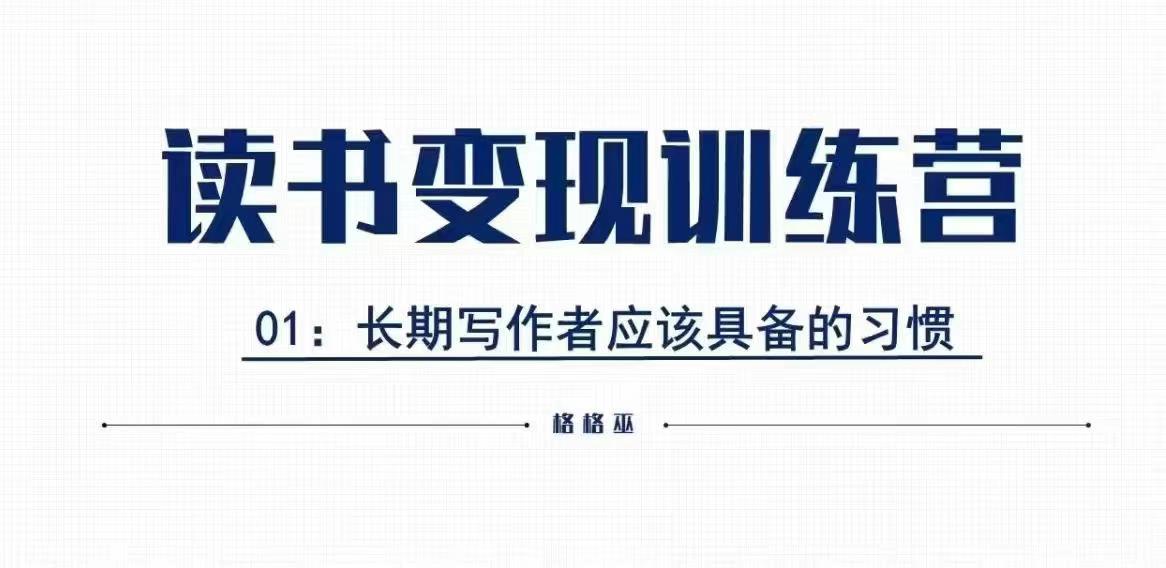 格格巫的读书变现私教班2期，读书变现，0基础也能副业赚钱-第一资源库