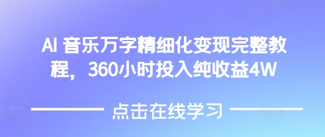 AI音乐精细化变现完整教程，360小时投入纯收益4W-第一资源库