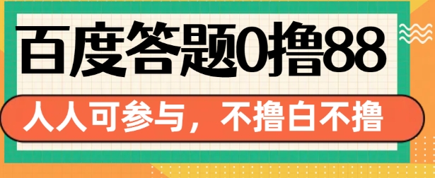 百度答题0撸88，人人都可，不撸白不撸【揭秘】-第一资源库