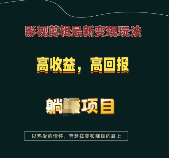 影视剪辑最新变现玩法，高收益，高回报，躺Z项目【揭秘】-第一资源库