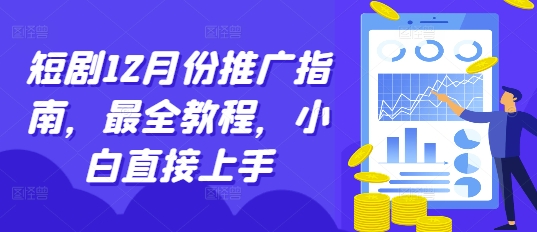 短剧12月份推广指南，最全教程，小白直接上手-第一资源库