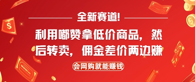 全新赛道，利用嘟赞拿低价商品，然后去闲鱼转卖佣金，差价两边赚，会网购就能挣钱-第一资源库