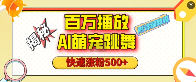 百万播放的AI萌宠跳舞玩法，快速涨粉500+，视频号快速起号，1分钟教会你(附详细教程)-第一资源库