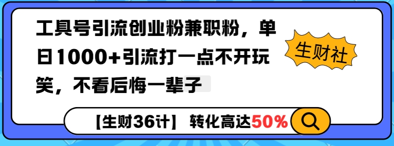 工具号引流创业粉兼职粉，单日1000+引流打一点不开玩笑，不看后悔一辈子【揭秘】-第一资源库