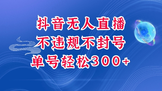 抖音无人挂JI项目，单号纯利300+稳稳的，深层揭秘最新玩法，不违规也不封号【揭秘】-第一资源库