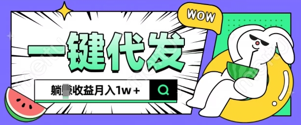 全新可落地抖推猫项目，一键代发，躺Z收益get，月入1w+【揭秘】-第一资源库