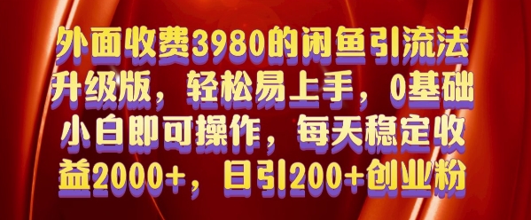 外面收费3980的闲鱼引流法，轻松易上手,0基础小白即可操作，日引200+创业粉的保姆级教程【揭秘】-第一资源库