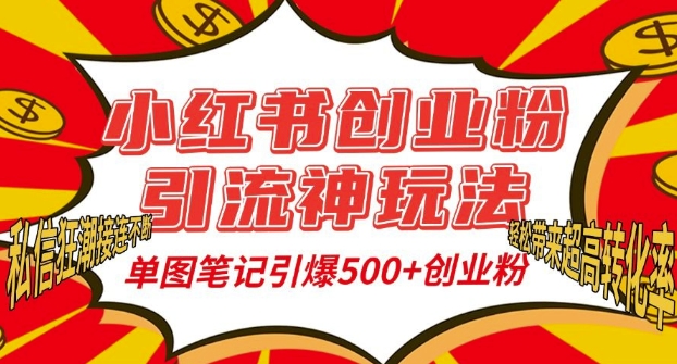 小红书创业粉引流神玩法，单图笔记引爆500+精准创业粉丝，私信狂潮接连不断-第一资源库