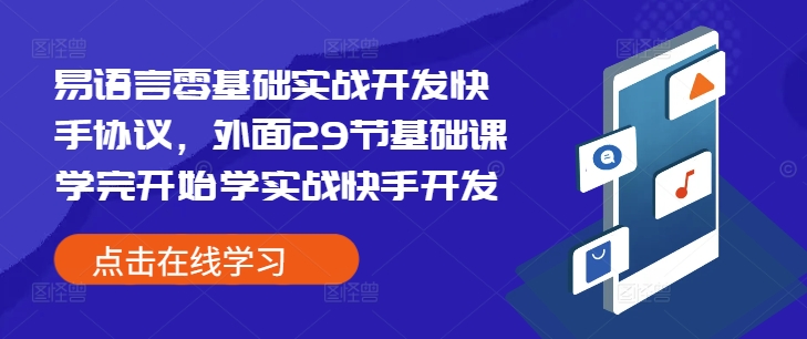 易语言零基础实战开发快手协议，外面29节基础课学完开始学实战快手开发-第一资源库