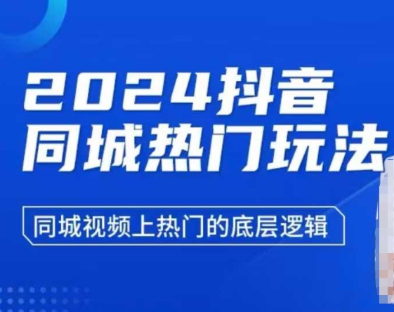 2024抖音同城热门玩法，​同城视频上热门的底层逻辑-第一资源库