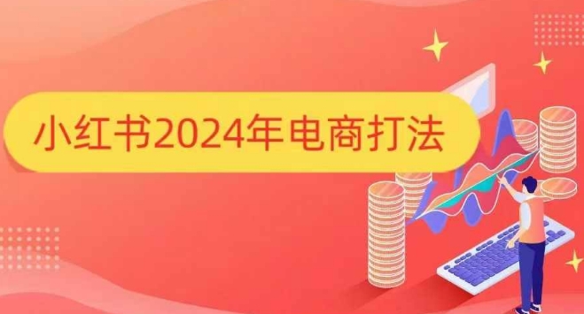 小红书2024年电商打法，手把手教你如何打爆小红书店铺-第一资源库