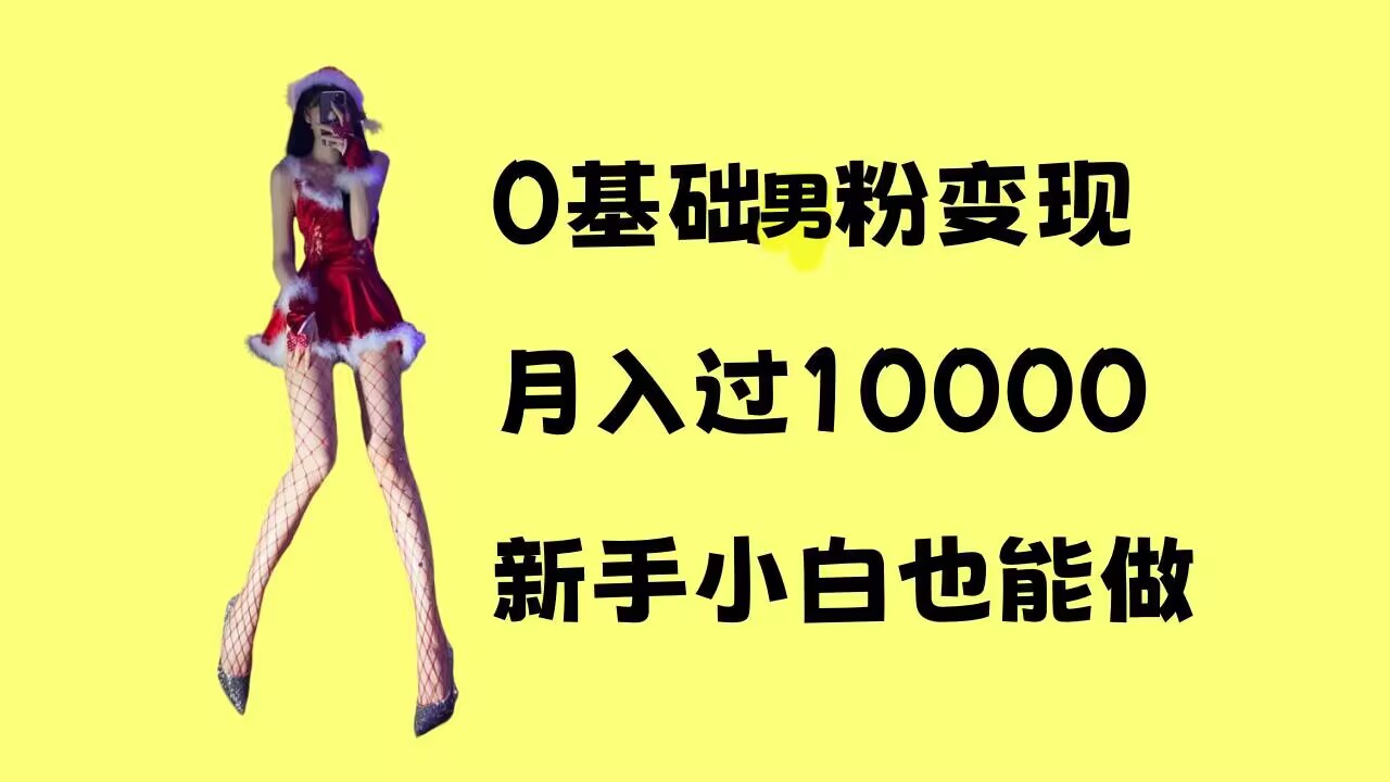 0基础男粉s粉变现，月入过1w+，操作简单，新手小白也能做【揭秘】-第一资源库