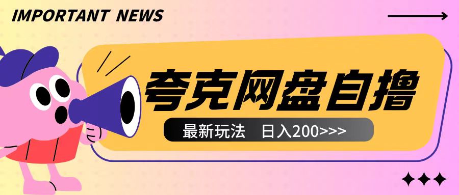 全网首发夸克网盘自撸玩法无需真机操作，云机自撸玩法2个小时收入200+【揭秘】-第一资源库