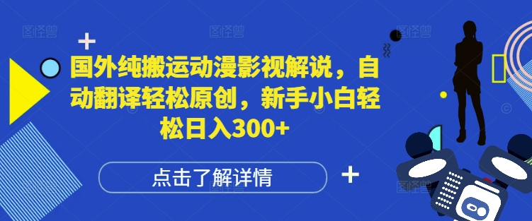 国外纯搬运动漫影视解说，自动翻译轻松原创，新手小白轻松日入300+【揭秘】-第一资源库