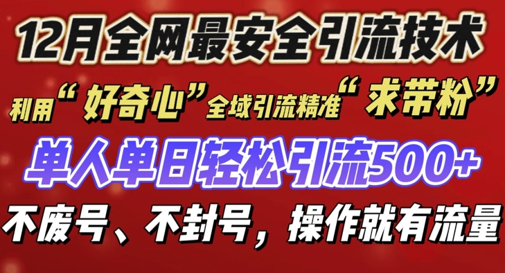 12 月份全网最安全引流创业粉技术来袭，不封号不废号，有操作就有流量【揭秘】-第一资源库