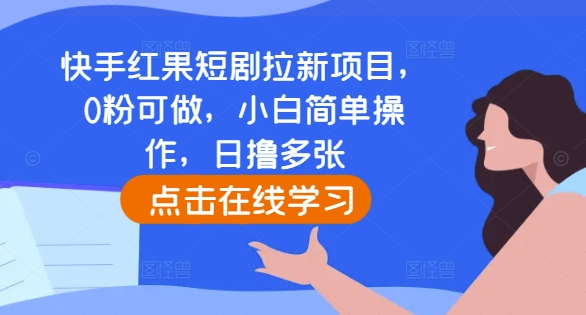 快手红果短剧拉新项目，0粉可做，小白简单操作，日撸多张-第一资源库