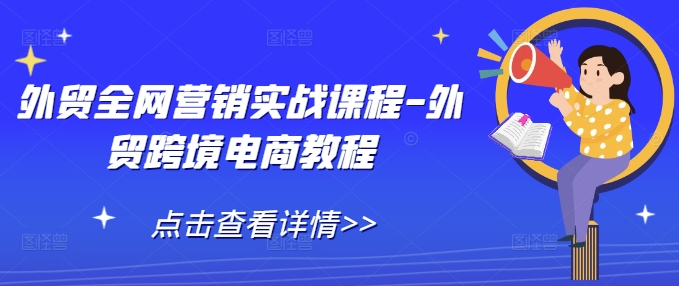 外贸全网营销实战课程-外贸跨境电商教程-第一资源库