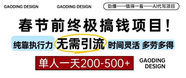 春节前搞钱终极项目，AI代写，纯执行力项目，无需引流、时间灵活、多劳多得，单人一天200-500【揭秘】-第一资源库