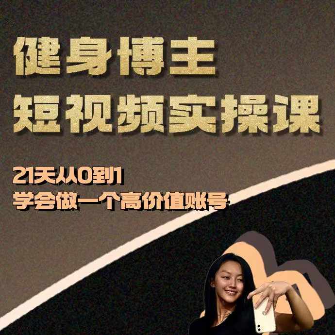 健身博主短视频实操课——21天从0到1学会做一个高价值账号-第一资源库