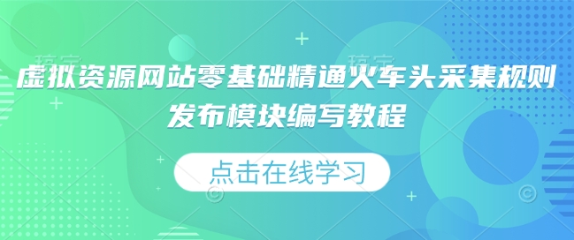 虚拟资源网站零基础精通火车头采集规则发布模块编写教程-第一资源库