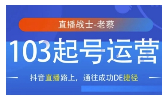 抖音直播103起号运营，抖音直播路上，通往成功DE捷径-第一资源库