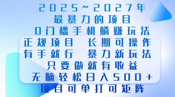 2025年最暴力0门槛手机项目，长期可操作，只要做当天就有收益，无脑轻松日入多张-第一资源库