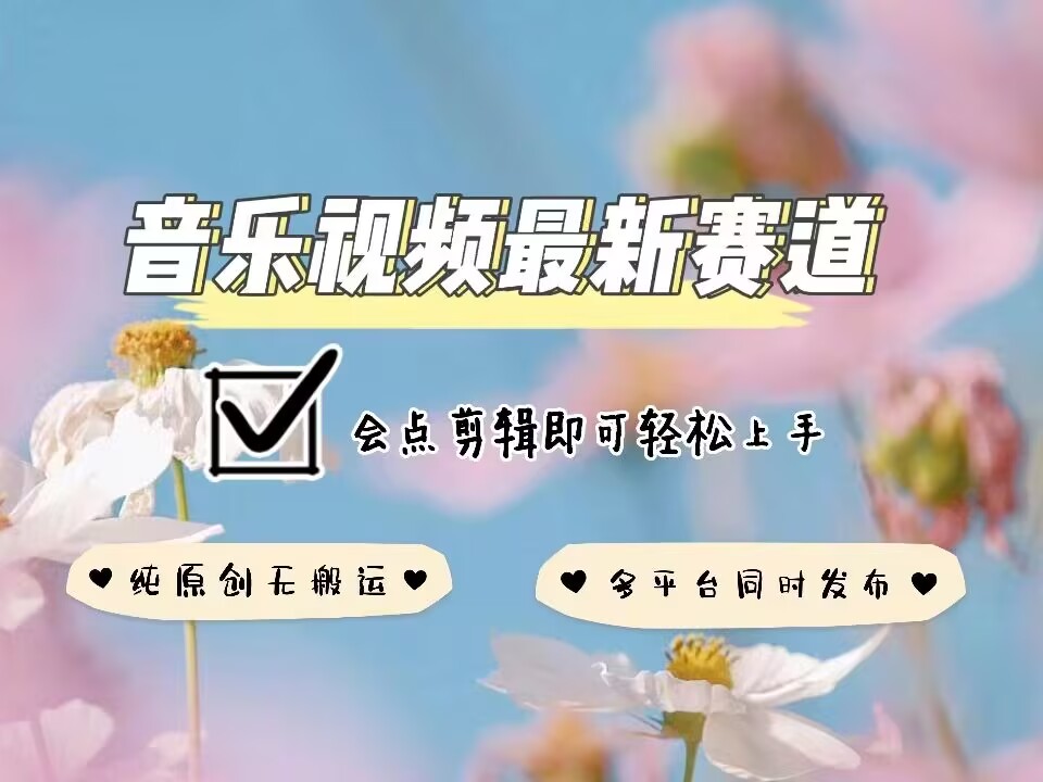 音乐视频赛道最新玩法，纯原创不违规，可所有平台同时发布，会点剪辑即可轻松拿捏-第一资源库