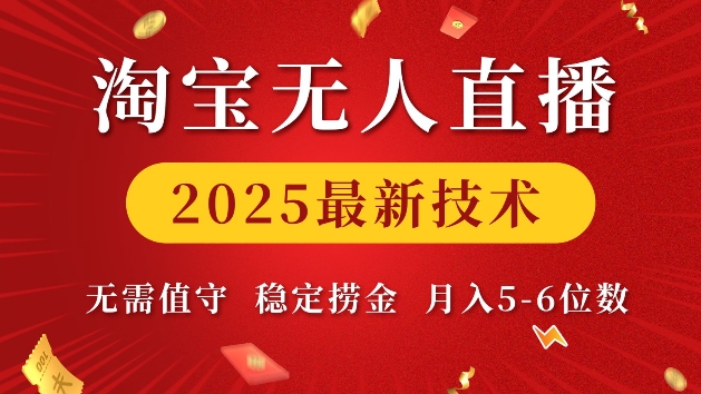 淘宝无人直播2025最新技术 无需值守，稳定捞金，月入5位数【揭秘】-第一资源库