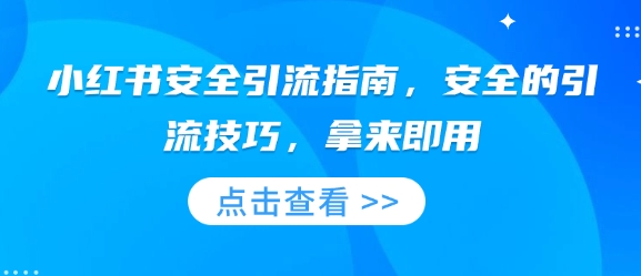 小红书安全引流指南，安全的引流技巧，拿来即用-第一资源库