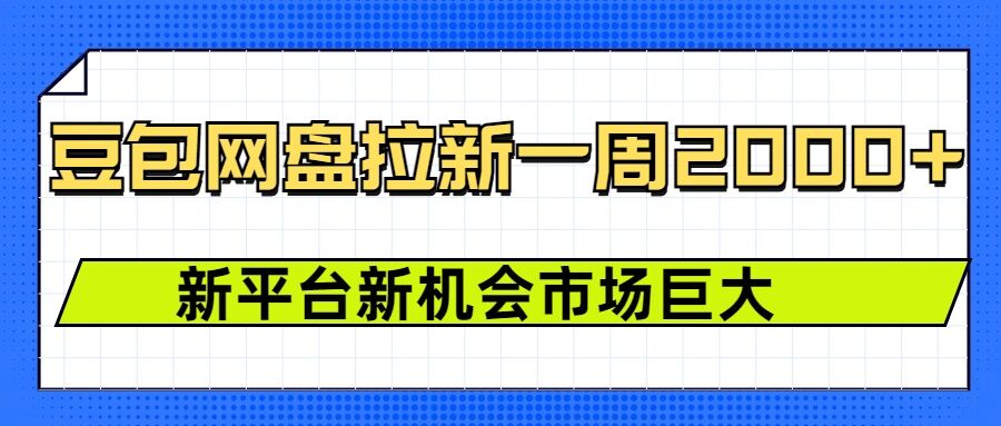 豆包网盘拉新，一周2k，新平台新机会-第一资源库