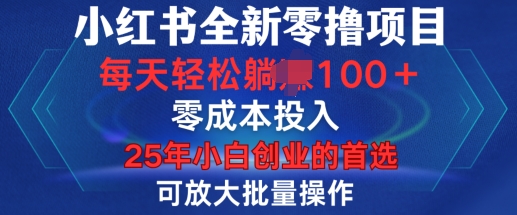 小红书全新纯零撸项目，只要有号就能玩，可放大批量操作，轻松日入100+【揭秘】-第一资源库