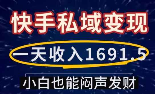 一天收入1691.5，快手私域变现，小白也能闷声发财-第一资源库