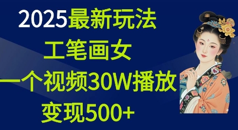 2025最新玩法，工笔画美女，一个视频30万播放变现500+-第一资源库