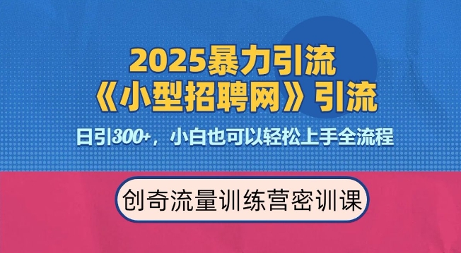 2025最新暴力引流方法，招聘平台一天引流300+，日变现多张，专业人士力荐-第一资源库