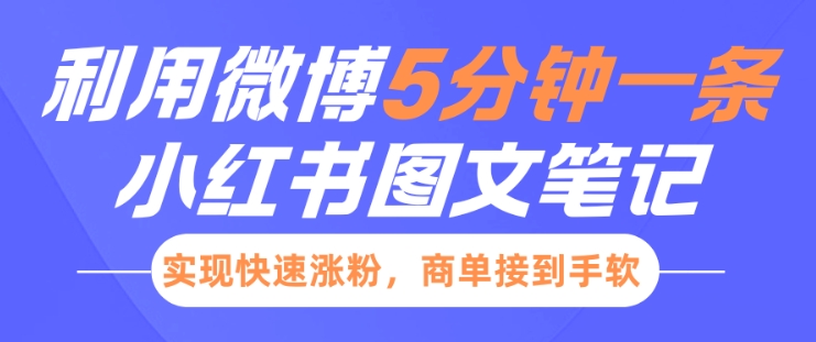 小红书利用微博5分钟一条图文笔记，实现快速涨粉，商单接到手软-第一资源库